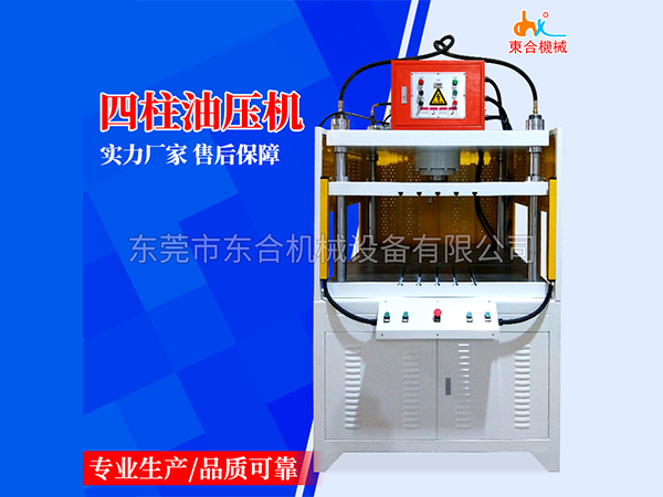四柱油壓機
